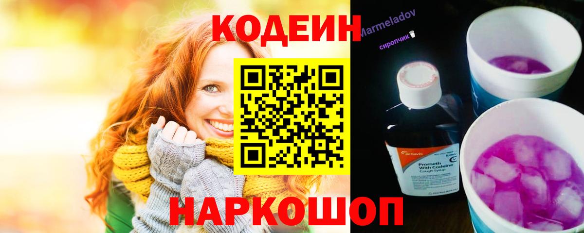 Кодеин напиток Lean (лин) Фурманов